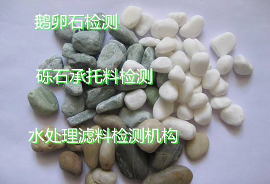 清遠(yuǎn)市鵝卵石濾料質(zhì)量檢測 礫石密度檢測中心
