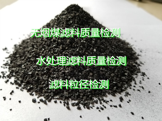東莞市無煙煤濾料固定碳檢測 濾料含泥量檢驗機(jī)構(gòu)