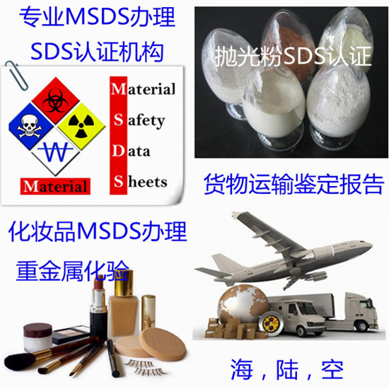 湖南長沙化妝品MSDS辦理 清關SDS報告編寫單位