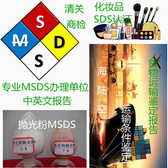 海南海口出口MSDS認(rèn)證 專業(yè)SDS報(bào)告辦理單位