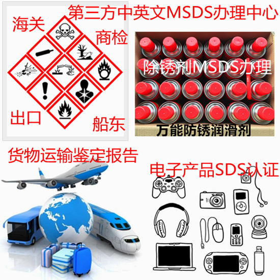 廣東廣州第三方MSDS辦理 貨物運(yùn)輸條件鑒定中心