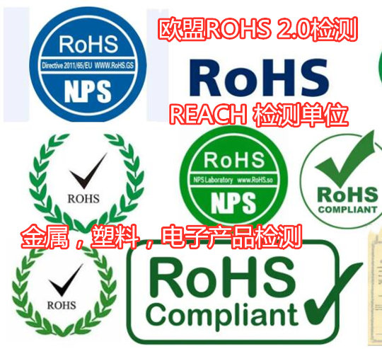 佛山市油漆ROHS檢測 歐盟ROHS檢測機構