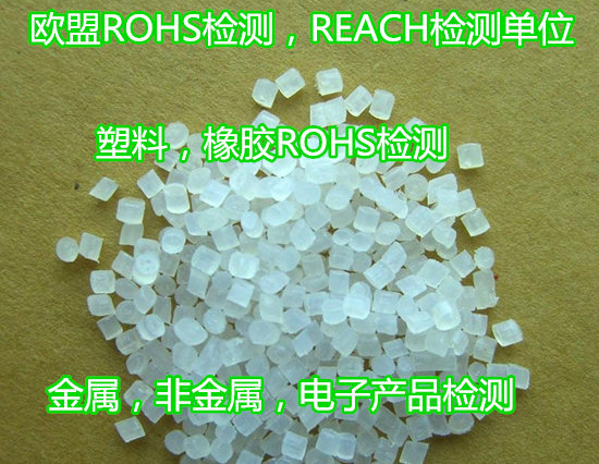 東莞市塑料橡膠重金屬化驗(yàn) ROHS2.0檢測實(shí)驗(yàn)室