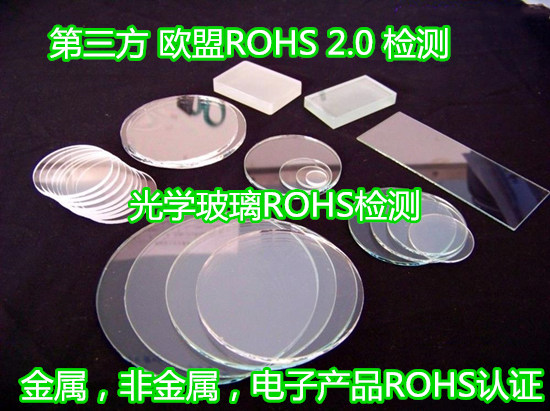 深圳市光學(xué)玻璃環(huán)保檢測(cè) 歐盟ROHS認(rèn)證中心