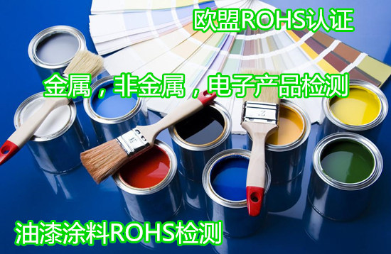 佛山市油漆ROHS檢測 歐盟ROHS檢測機構