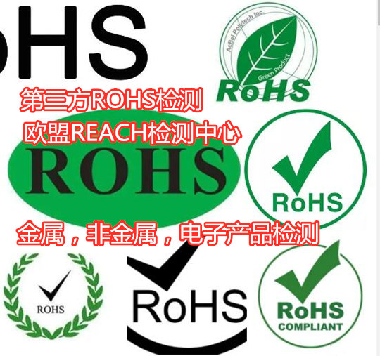 深圳市光學(xué)玻璃環(huán)保檢測(cè) 歐盟ROHS認(rèn)證中心