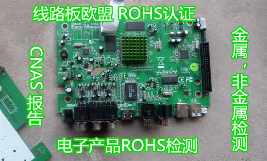 肇慶市電子產品ROHS認證 線路板ROHS檢測中心