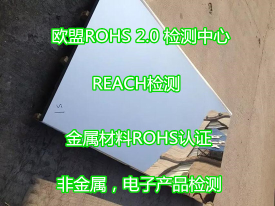 廣州市專業(yè)ROHS認(rèn)證機(jī)構(gòu) 金屬材質(zhì)ROHS檢測(cè)