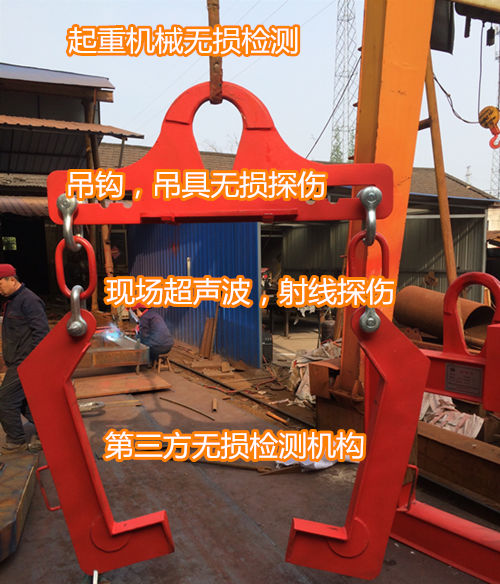 廣州市起重機械無損檢測 起重吊具超聲波探傷機構(gòu)