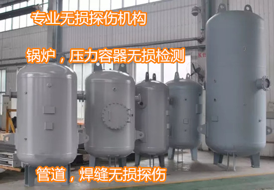 東莞市專業(yè)無(wú)損探傷機(jī)構(gòu) 壓力容器無(wú)損檢測(cè)