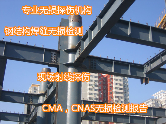 深圳市鋼結構焊縫無損檢測 現場射線探傷機構