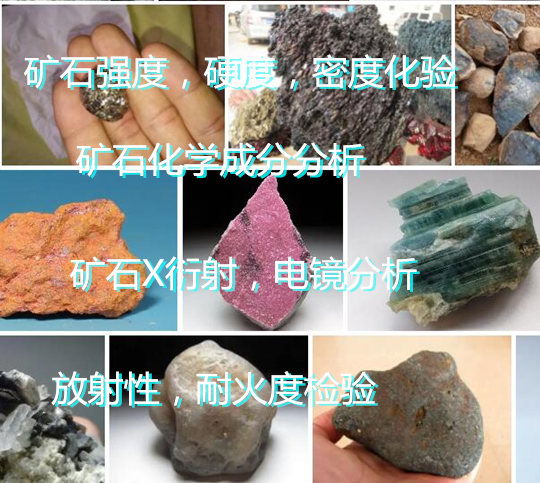 深圳市第三方礦石種類鑒定中心 礦石全元素化驗