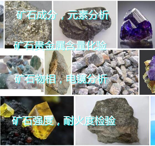 廣州從化礦石全成分分析 礦石物相結構檢驗機構