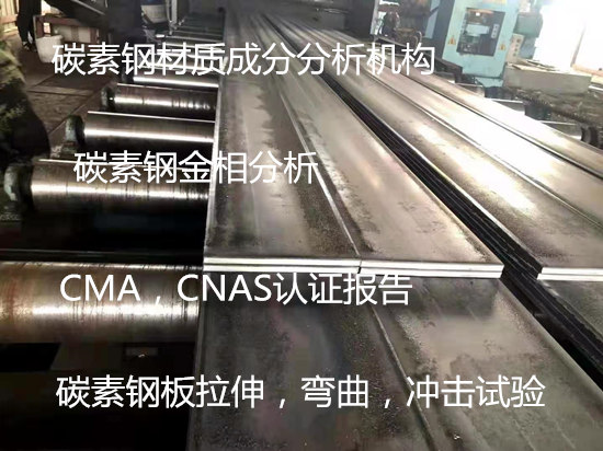 福建省第三方鋼鐵材料鑒定機構(gòu) 碳素鋼彎曲試驗中心