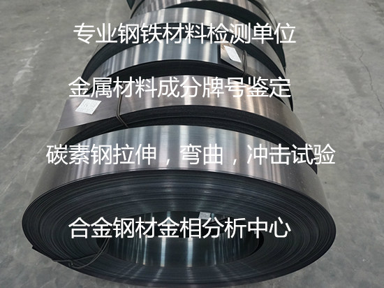 碳素鋼抗拉強(qiáng)度測(cè)試 鋼材沖擊試驗(yàn)如何送檢