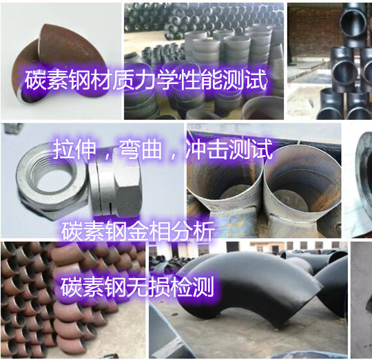 碳素鋼抗拉強(qiáng)度測(cè)試 鋼材沖擊試驗(yàn)如何送檢