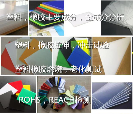 深圳市第三方塑料橡膠有害物質檢測 ROHS檢測機構