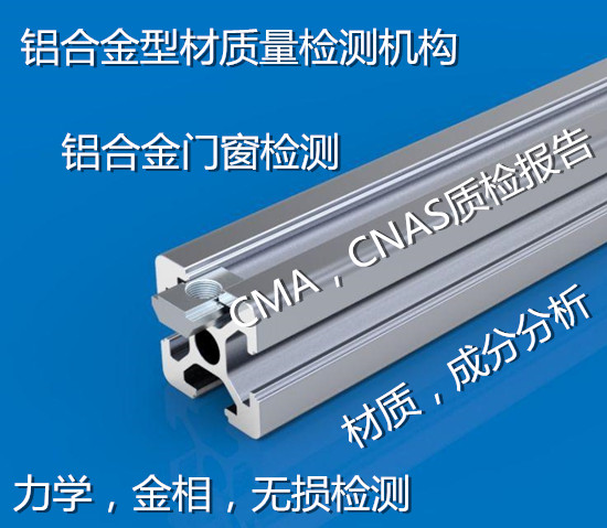 深圳市6063鋁型材質量檢測 鋁材拉伸測試機構