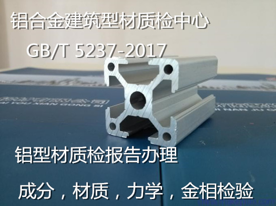 惠州市工業(yè)鋁型材質(zhì)量檢測 鋁材力學(xué)性能檢驗中心