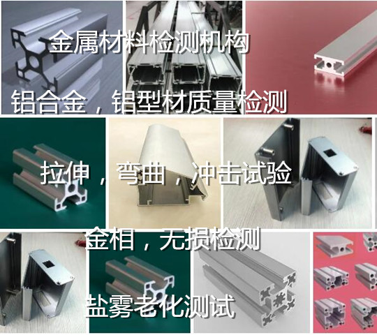 惠州市工業(yè)鋁型材質(zhì)量檢測 鋁材力學(xué)性能檢驗中心