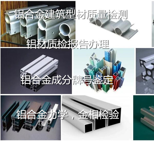 珠海市鋁合金化學(xué)元素分析 鋁材牌號(hào)分析單位