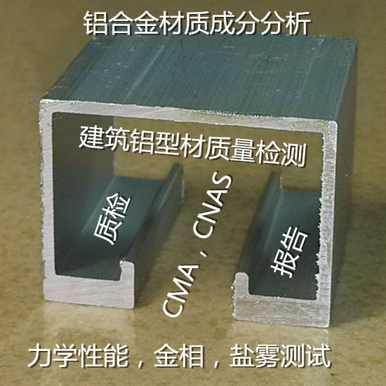 肇慶大旺6063鋁型材質(zhì)量檢測 鋁合金材質(zhì)鑒定中心