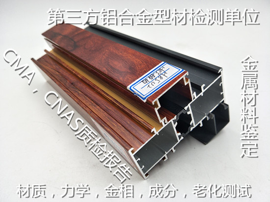 佛山順德鋁型材質檢報告辦理 鋁合金成分分析機構