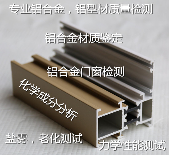珠海市鋁合金化學(xué)元素分析 鋁材牌號(hào)分析單位