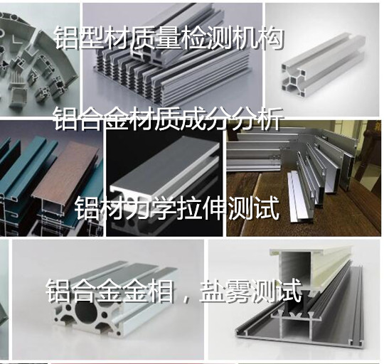 深圳市6063鋁型材質量檢測 鋁材拉伸測試機構