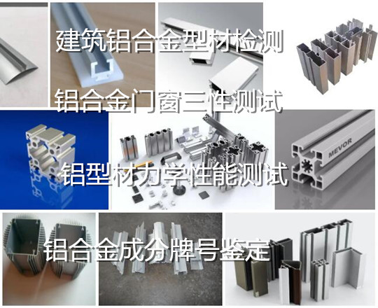 肇慶大旺6063鋁型材質(zhì)量檢測 鋁合金材質(zhì)鑒定中心