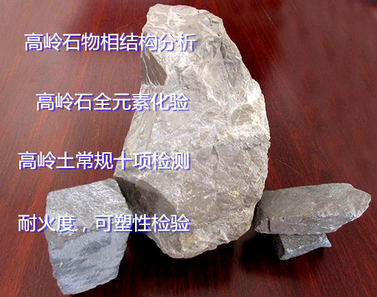 湖南省專業(yè)礦石檢測中心 高嶺土成分白度檢驗