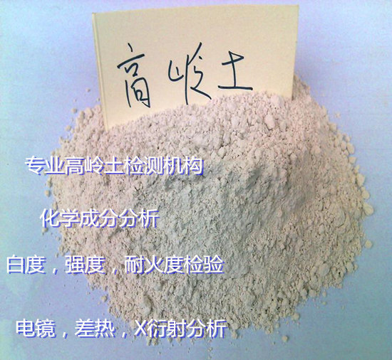 廣東省高嶺土物相分析 干燥收縮率檢測(cè)機(jī)構(gòu)