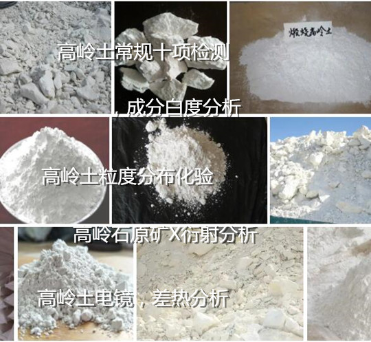 湖南省專業(yè)礦石檢測中心 高嶺土成分白度檢驗