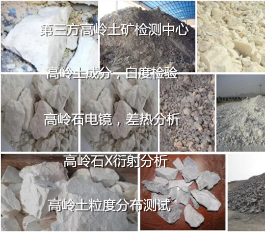 云南省高嶺石電鏡測試機構 高嶺土耐火度檢驗