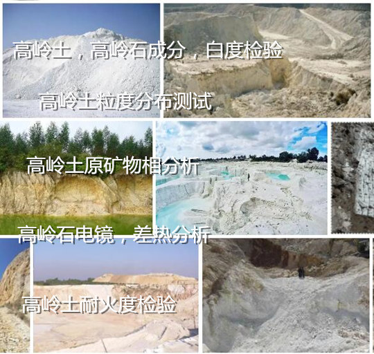 廣東省高嶺土物相分析 干燥收縮率檢測(cè)機(jī)構(gòu)