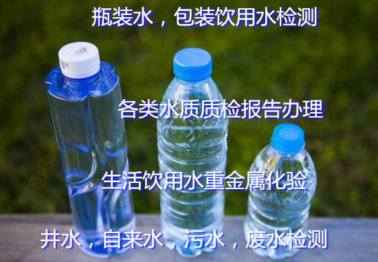 順德包裝飲用水檢測 飲用礦泉水質(zhì)量檢測單位