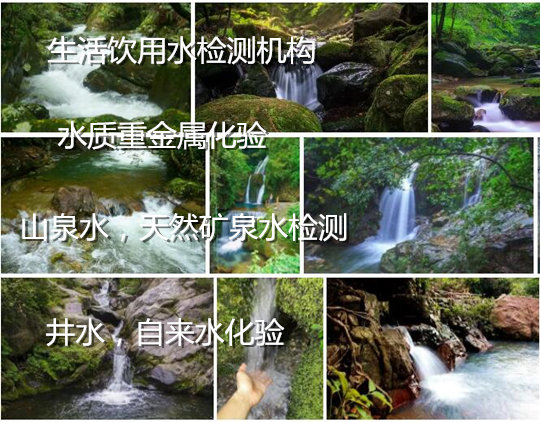 番禺飲用水檢測機構 CMA認證水質檢測報告辦理