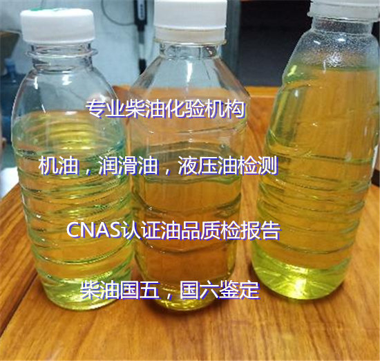 廣州市第三方柴油油品檢測機構 國六柴油鑒定