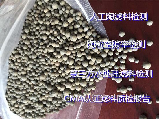 肇慶市生物陶粒濾料檢測 陶粒濾料空隙率檢測中心
