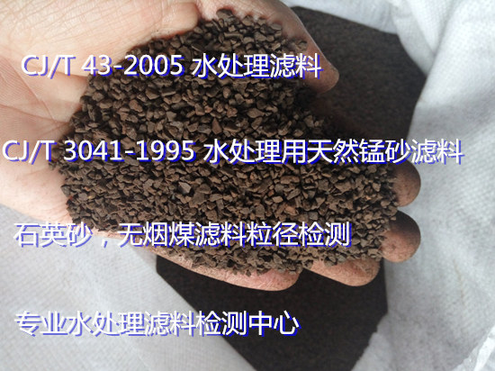 惠州市水處理濾料檢測中心 錳砂濾料錳含量檢測