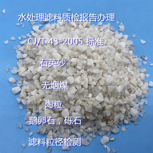 佛山市石英砂濾料質量檢測 濾料鹽酸可溶率檢測單位