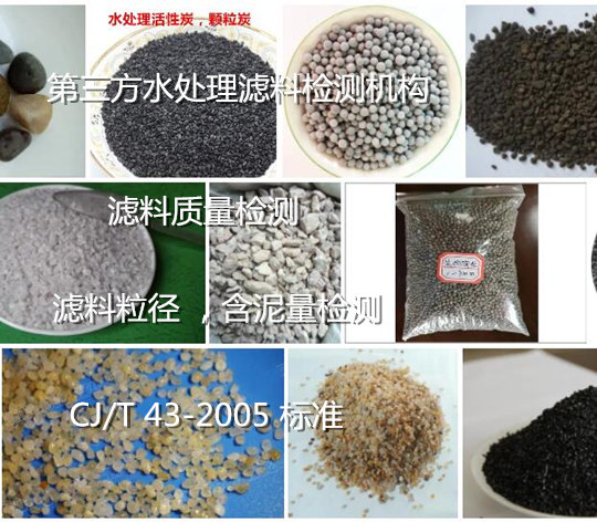 廣州市水處理濾料質(zhì)量檢測(cè) 濾料粒徑大小檢測(cè)機(jī)構(gòu)