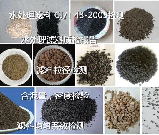 惠州市水處理濾料檢測中心 錳砂濾料錳含量檢測