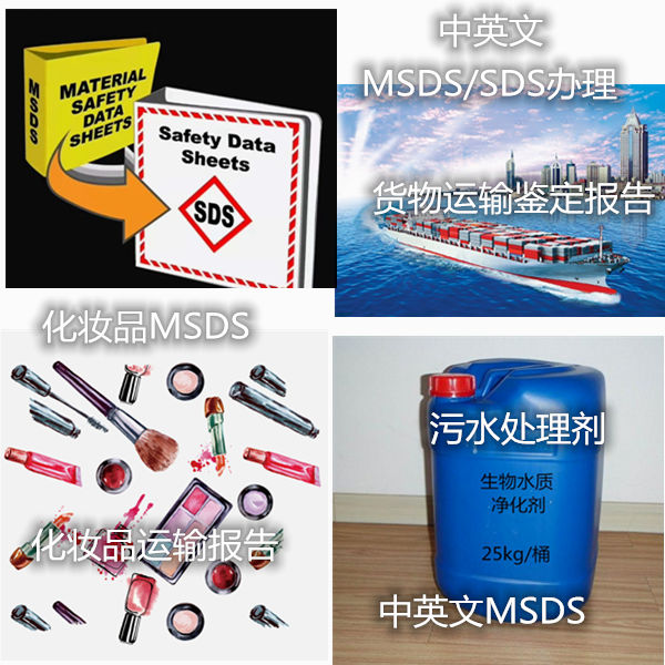 廣東省第三方SDS辦理機構 專業貨物運輸鑒定報告辦理