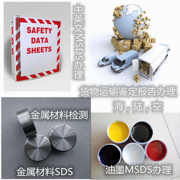 廣西省出口產(chǎn)品MSDS認證 油墨SDS報告辦理中心