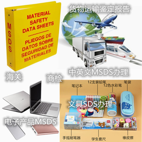 海南省電子產品SDS辦理 中英文MSDS編寫單位