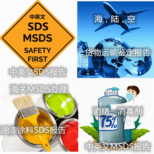 廣州市消毒劑MSDS辦理 貨物運輸鑒定機構(gòu)