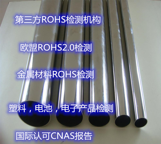 佛山順德金屬ROHS檢測 鋼鐵材料環保ROHS認證中心