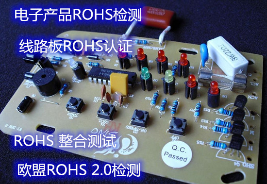 惠州市電子產品ROHS檢測 線路板ROHS整合測試中心
