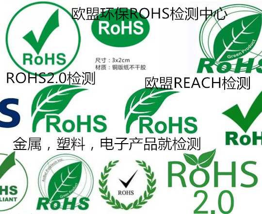 深圳市鋰電池ROHS檢測 歐盟ROHS2.0檢測單位